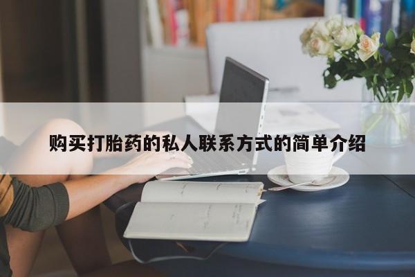 网上哪里买打胎药购买打胎药的私人联系方式的简单介绍