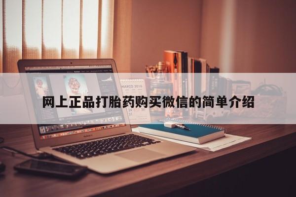 网上哪里买打胎药网上正品打胎药购买微信的简单介绍