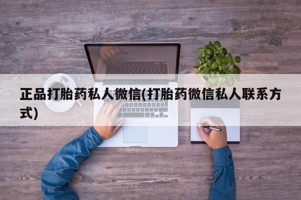 网上哪里买打胎药正品打胎药私人微信(打胎药微信私人联系方式)
