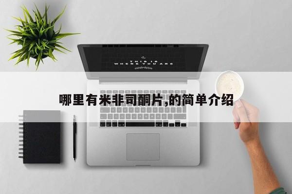 网上哪里买打胎药哪里有米非司酮片,的简单介绍