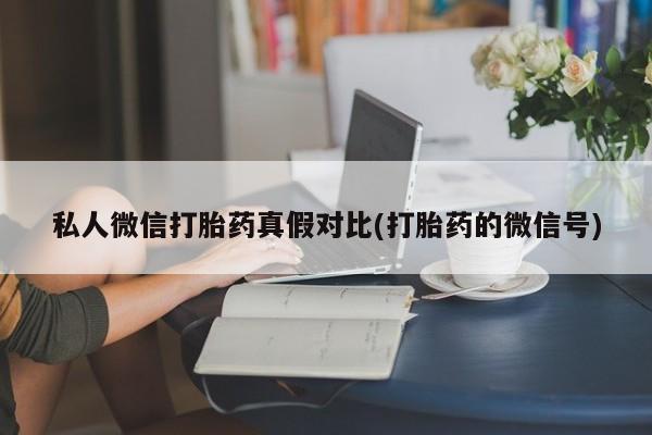 网上哪里买打胎药资讯 第81页
