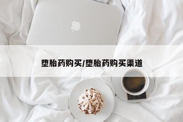 网上哪里买打胎药堕胎药购买/堕胎药购买渠道