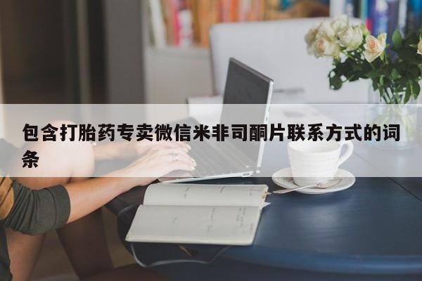 网上哪里买打胎药包含打胎药专卖微信米非司酮片联系方式的词条