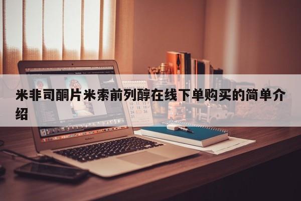 网上哪里买打胎药米非司酮片米索前列醇在线下单购买的简单介绍