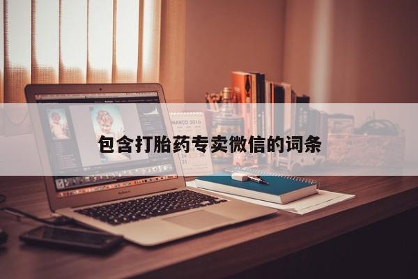 网上哪里买打胎药包含打胎药专卖微信的词条