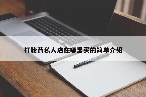 网上哪里买打胎药打胎药私人店在哪里买的简单介绍