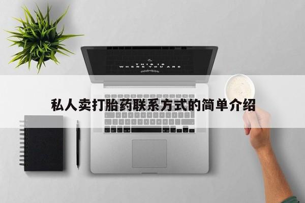 网上哪里买打胎药私人卖打胎药联系方式的简单介绍