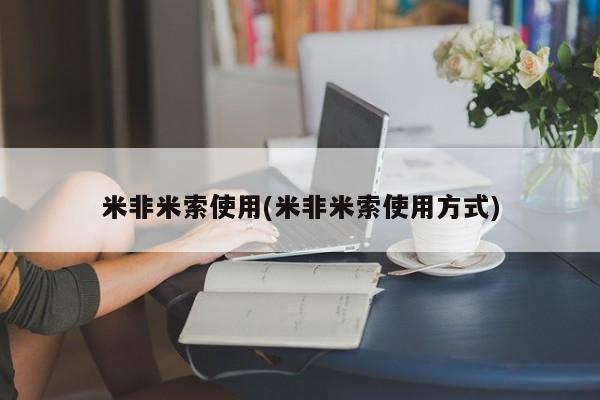 网上哪里买打胎药米非米索使用(米非米索使用方式)