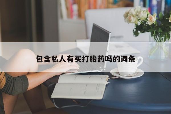 网上哪里买打胎药包含私人有买打胎药吗的词条