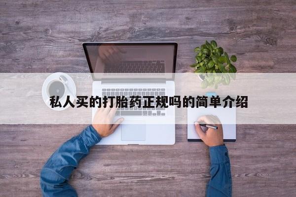 网上哪里买打胎药私人买的打胎药正规吗的简单介绍