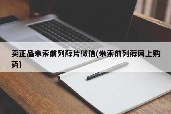 网上哪里买打胎药卖正品米索前列醇片微信(米索前列醇网上购药)