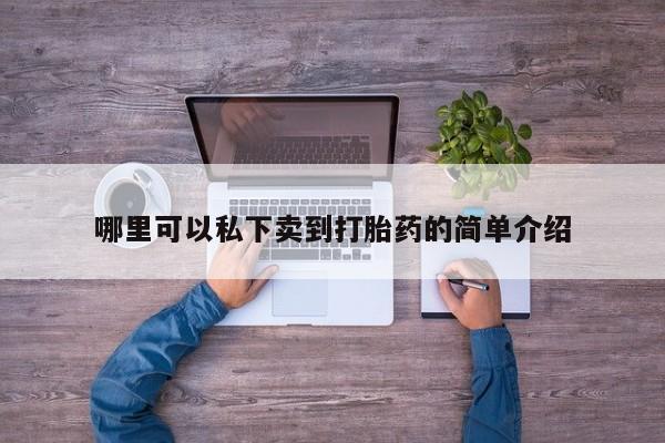 网上哪里买打胎药资讯 第76页