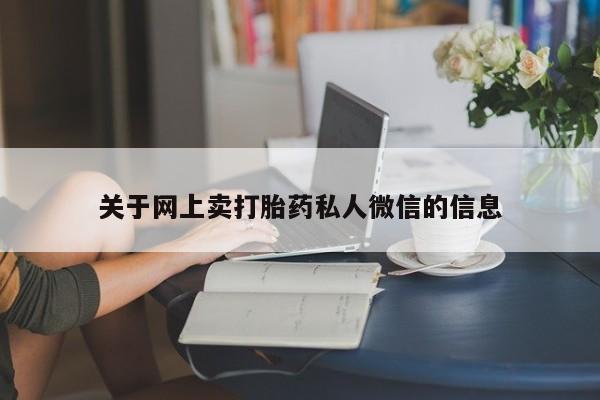 网上哪里买打胎药关于网上卖打胎药私人微信的信息