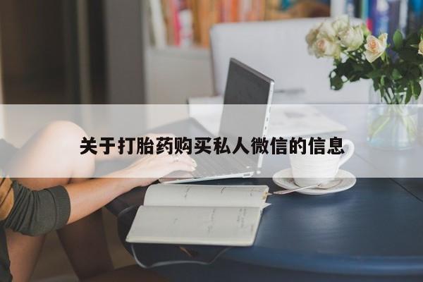 网上哪里买打胎药关于打胎药购买私人微信的信息