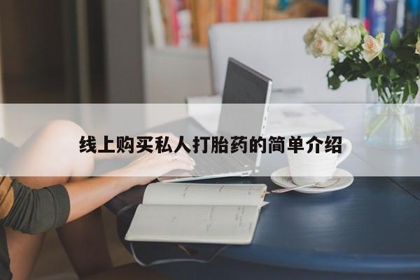 网上哪里买打胎药线上购买私人打胎药的简单介绍