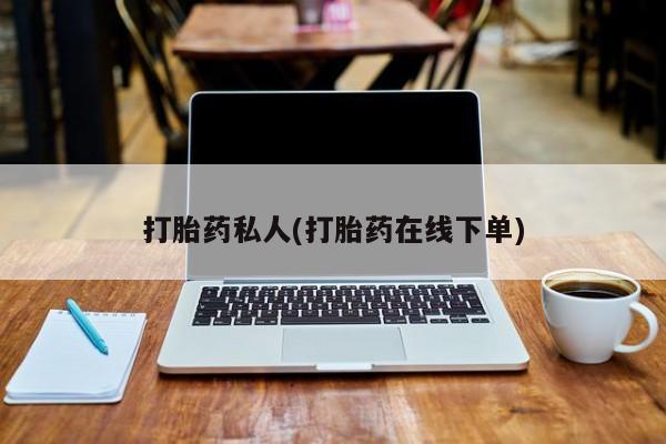 网上哪里买打胎药打胎药私人(打胎药在线下单)