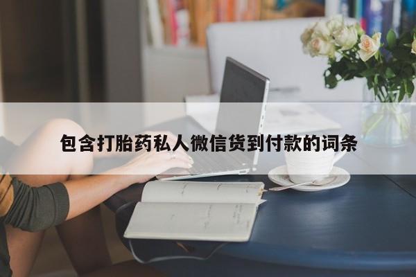 网上哪里买打胎药包含打胎药私人微信货到付款的词条