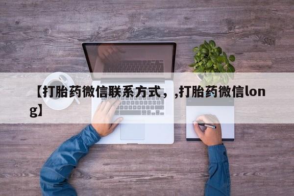 网上哪里买打胎药【打胎药微信联系方式，,打胎药微信long】