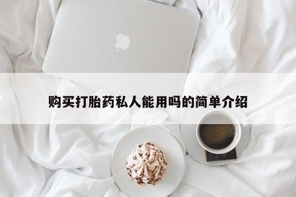 网上哪里买打胎药购买打胎药私人能用吗的简单介绍