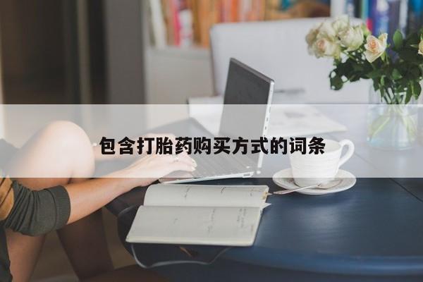 网上哪里买打胎药包含打胎药购买方式的词条