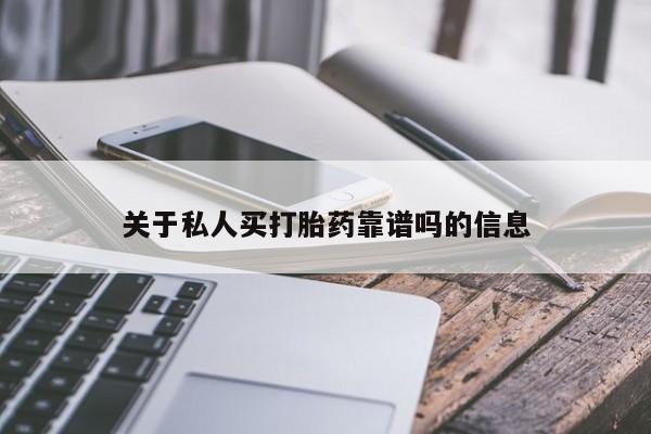 网上哪里买打胎药关于私人买打胎药靠谱吗的信息