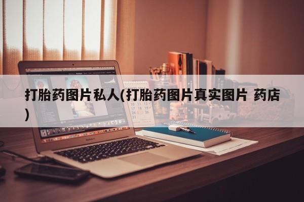 网上哪里买打胎药打胎药图片私人(打胎药图片真实图片 药店)