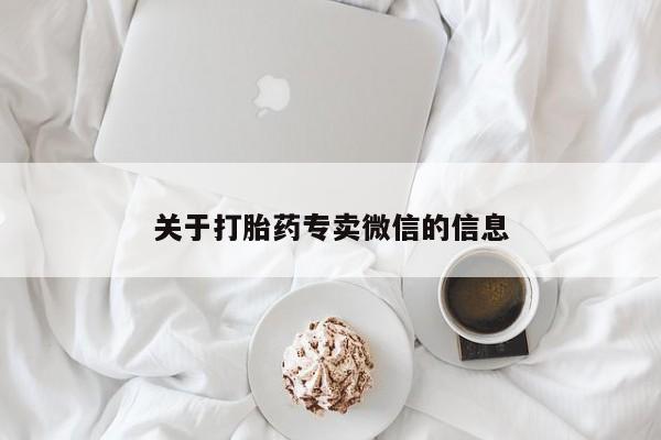 网上哪里买打胎药关于打胎药专卖微信的信息