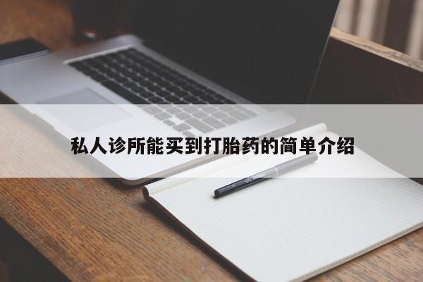 网上哪里买打胎药私人诊所能买到打胎药的简单介绍