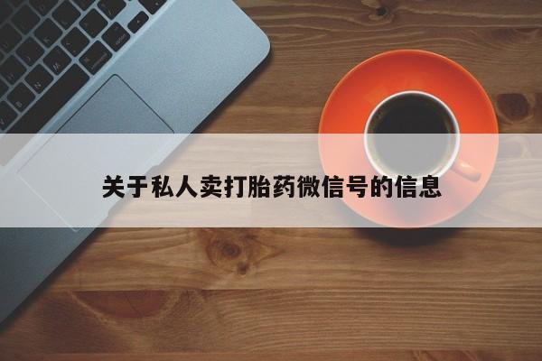 网上哪里买打胎药关于私人卖打胎药微信号的信息