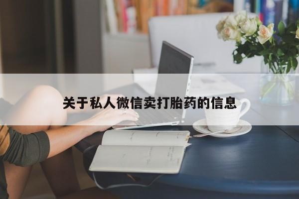 网上哪里买打胎药关于私人微信卖打胎药的信息