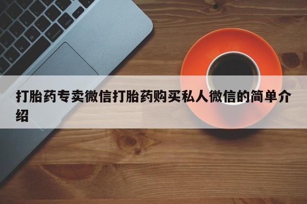网上哪里买打胎药打胎药专卖微信打胎药购买私人微信的简单介绍