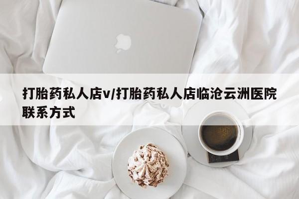 网上哪里买打胎药打胎药私人店v/打胎药私人店临沧云洲医院联系方式