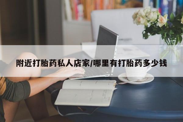 网上哪里买打胎药附近打胎药私人店家/哪里有打胎药多少钱