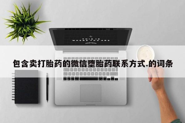 网上哪里买打胎药包含卖打胎药的微信堕胎药联系方式.的词条