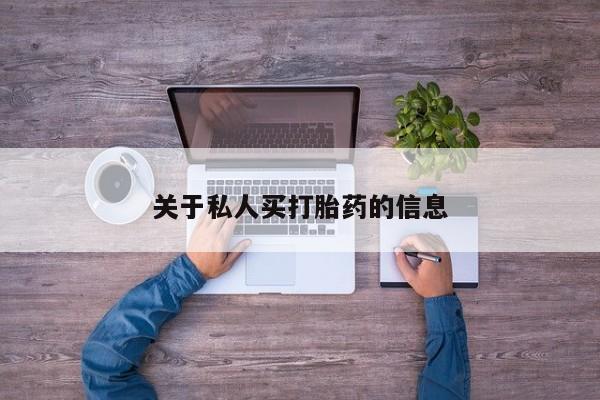 网上哪里买打胎药关于私人买打胎药的信息
