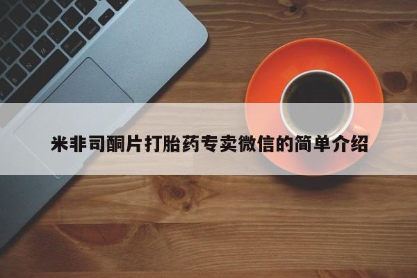 网上哪里买打胎药米非司酮片打胎药专卖微信的简单介绍