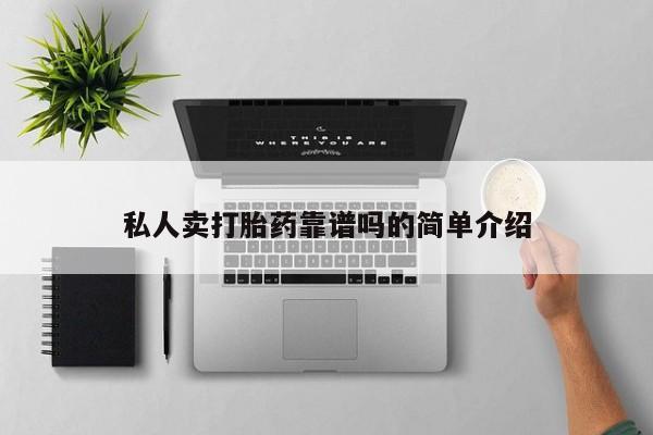 网上哪里买打胎药私人卖打胎药靠谱吗的简单介绍