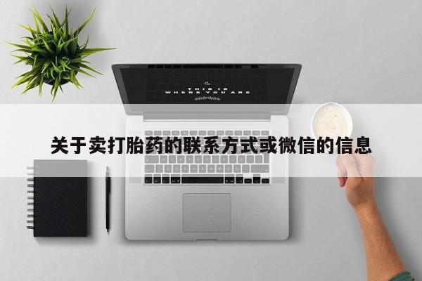 网上哪里买打胎药关于卖打胎药的联系方式或微信的信息