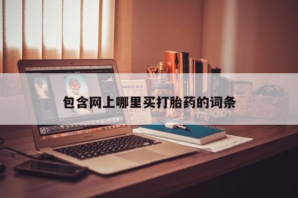 网上哪里买打胎药包含网上哪里买打胎药的词条