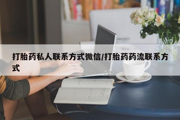 网上哪里买打胎药打胎药私人联系方式微信/打胎药药流联系方式