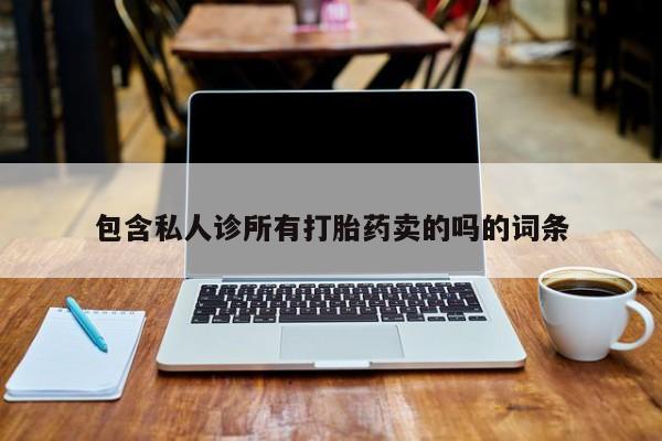 网上哪里买打胎药包含私人诊所有打胎药卖的吗的词条