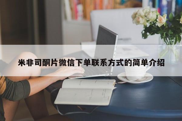 网上哪里买打胎药米非司酮片微信下单联系方式的简单介绍