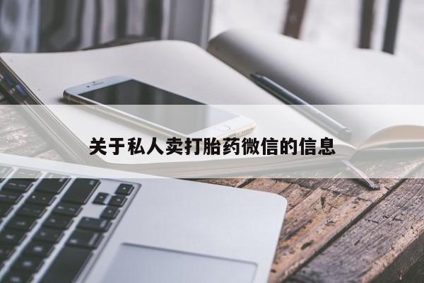 网上哪里买打胎药关于私人卖打胎药微信的信息