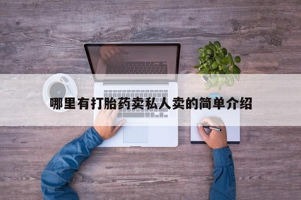 网上哪里买打胎药哪里有打胎药卖私人卖的简单介绍