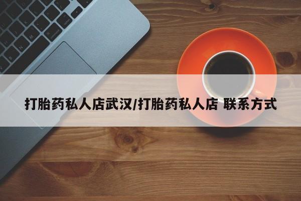 网上哪里买打胎药打胎药私人店武汉/打胎药私人店 联系方式