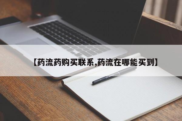 网上哪里买打胎药【药流药购买联系,药流在哪能买到】