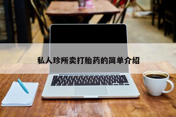 网上哪里买打胎药私人珍所卖打胎药的简单介绍