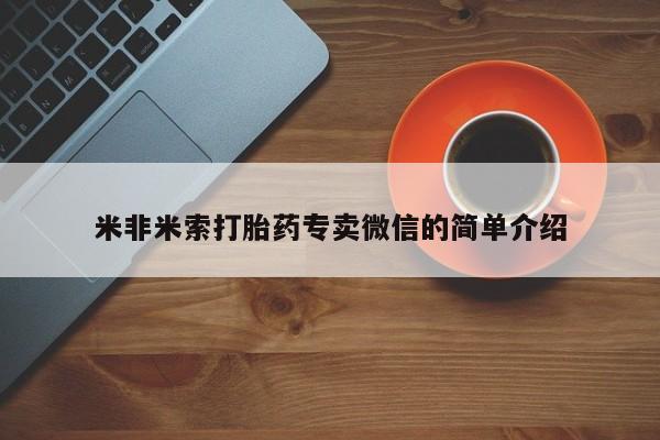 网上哪里买打胎药米非米索打胎药专卖微信的简单介绍