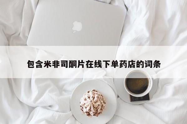 网上哪里买打胎药包含米非司酮片在线下单药店的词条