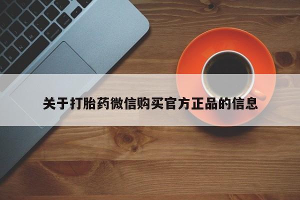 网上哪里买打胎药关于打胎药微信购买官方正品的信息